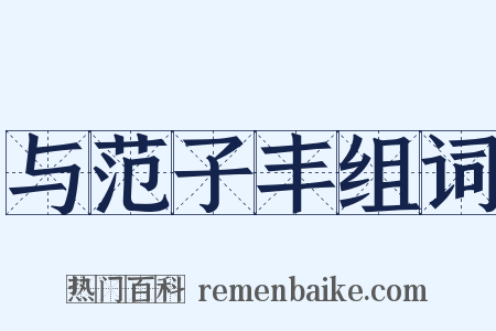 与范子丰组词是什么意思的图片